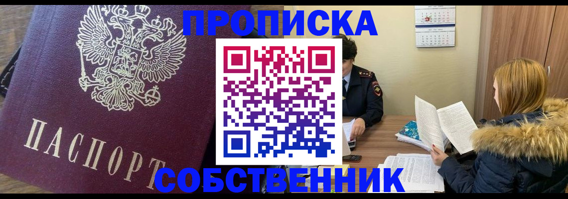 прописка для работы в Сочи
